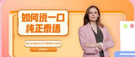 泰语自学零基础