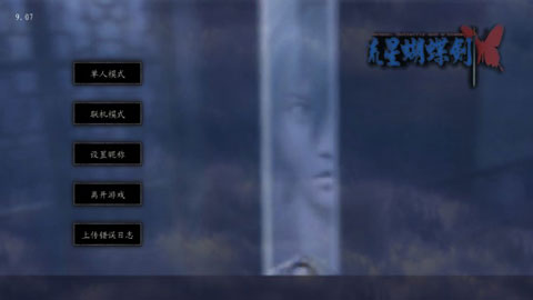 流星蝴蝶剑单机版截图4