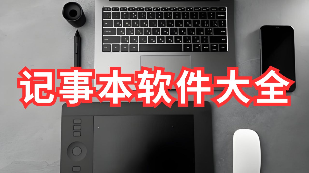 记事本软件