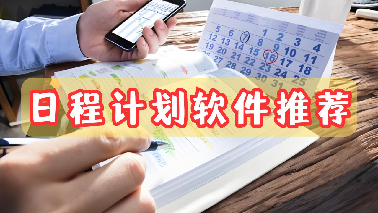 日程计划