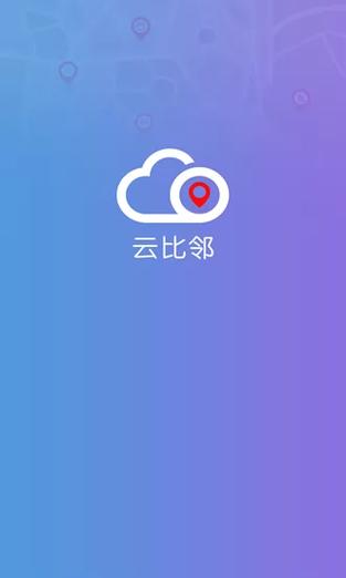 云比邻定位器