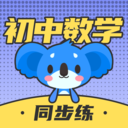 初中数学考霸教育客户端