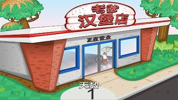 老爹汉堡店正式版截图1