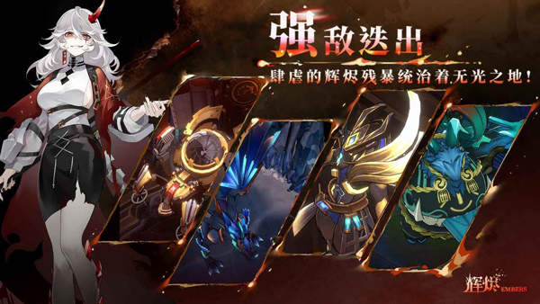 辉烬Embers手游截图2