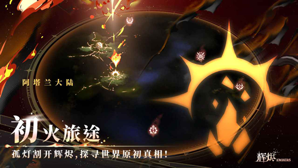 辉烬Embers手游截图4