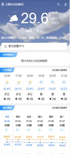 晋享天气查询预报