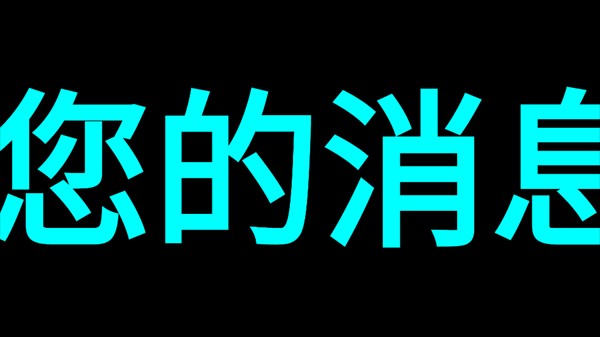 LED字幕屏app