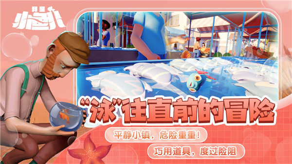 我是小鱼儿中文版截图2