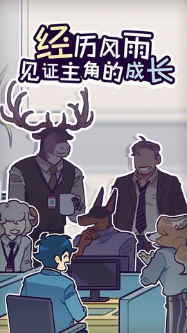 动物公司中文版截图1