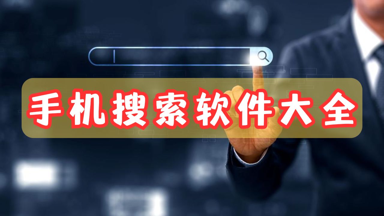 手机搜索软件