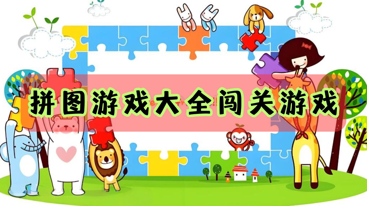 拼图游戏