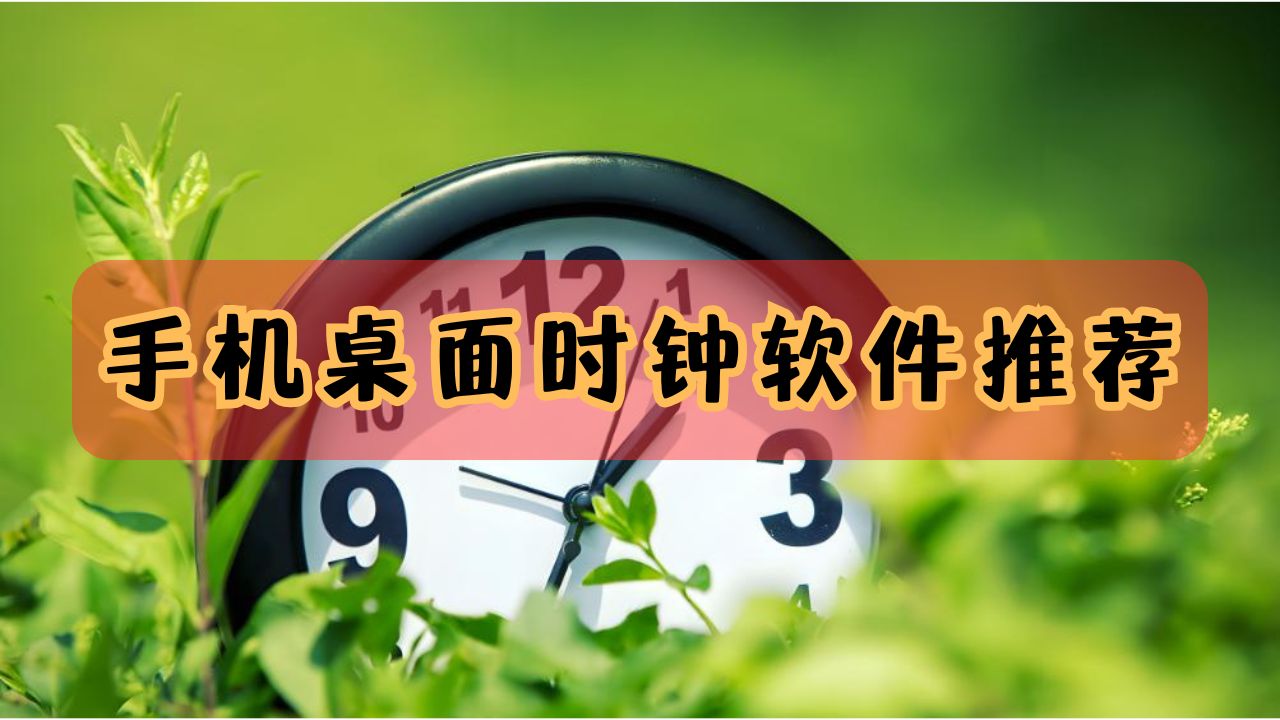 桌面时钟