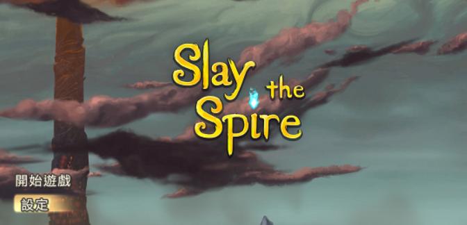 Slaythespire杀戮尖塔