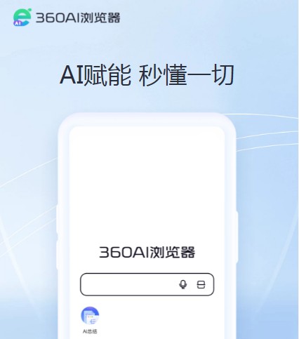 360ai浏览器手机版
