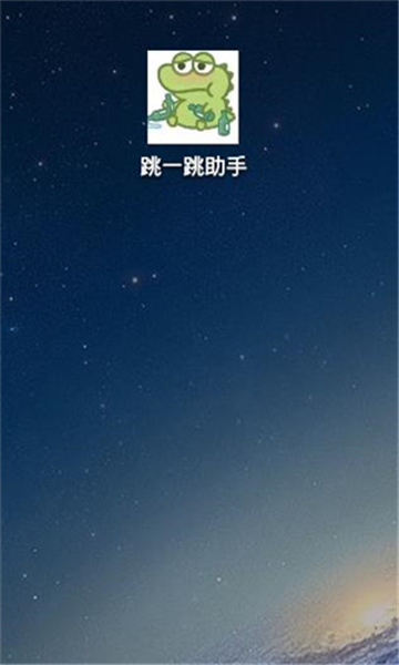 跳一跳辅助神器截图2