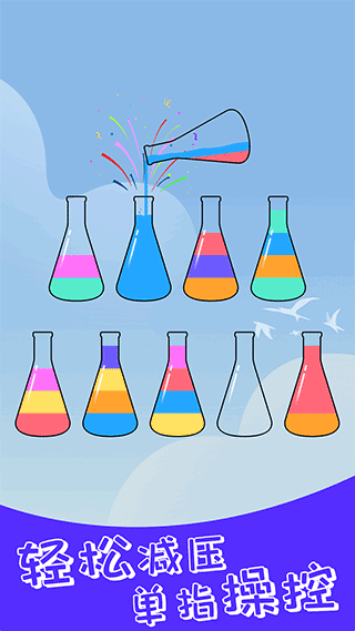 开心拼一拼倒水截图3