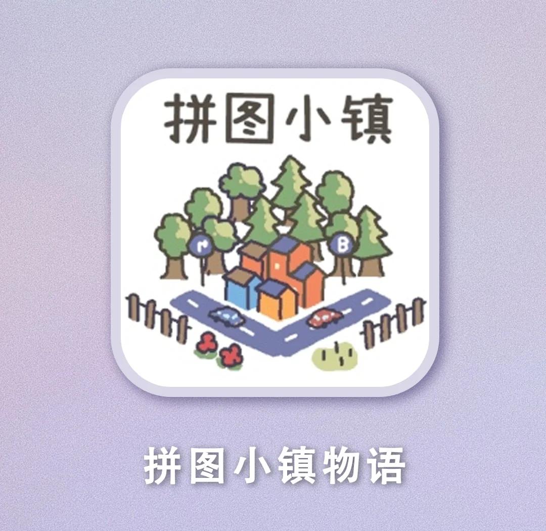拼图小镇物语下载