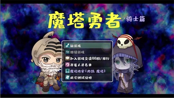 魔塔勇者骑士篇手游