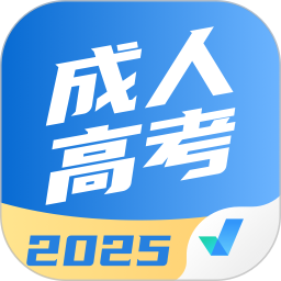 成人高考聚题库2025