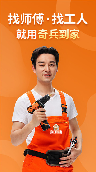 奇兵到家安装师傅截图1