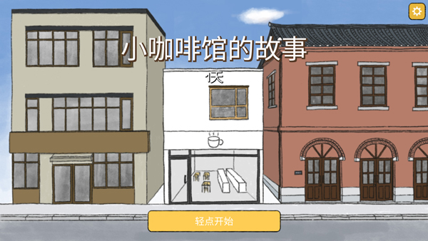 小咖啡馆的故事tiny cafe截图1