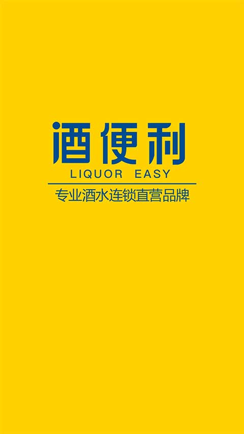 酒便利安卓版截图1