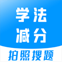 学法减分拍照扫题
