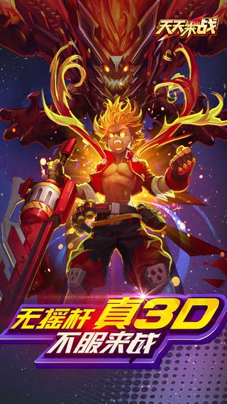 天天来战安卓版截图4