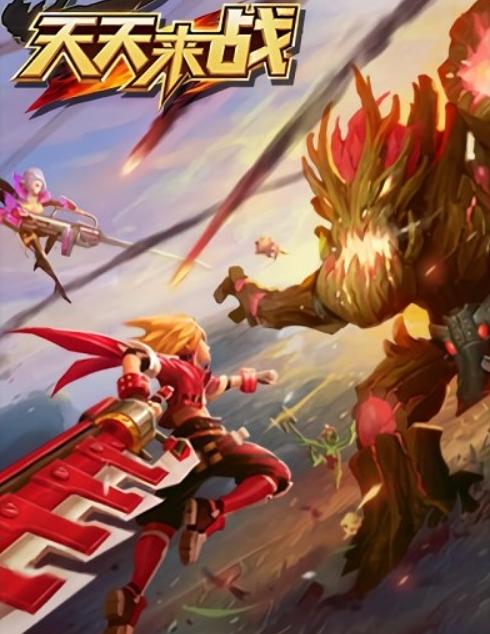 天天来战安卓版