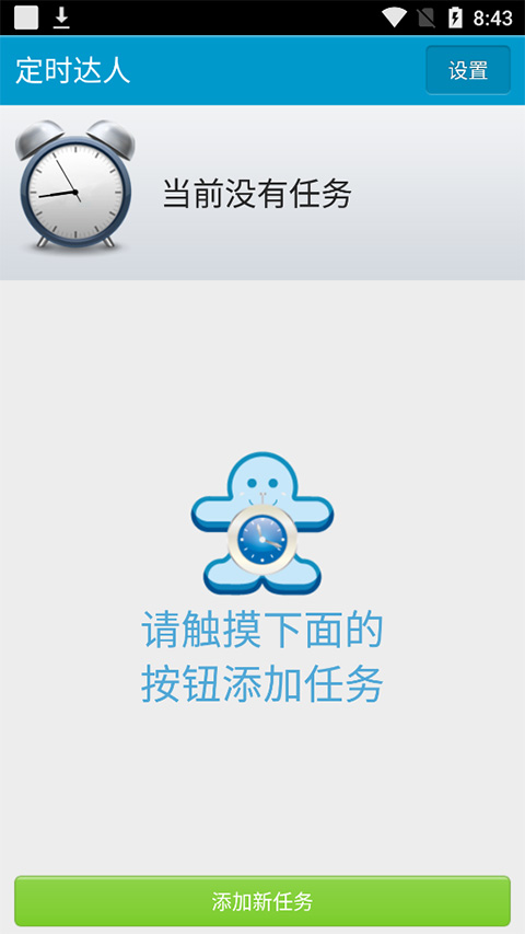 定时达人安卓版3