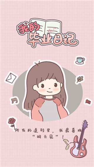 我的毕业日记游戏下载