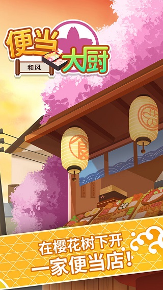 便当大厨烹饪手游截图3