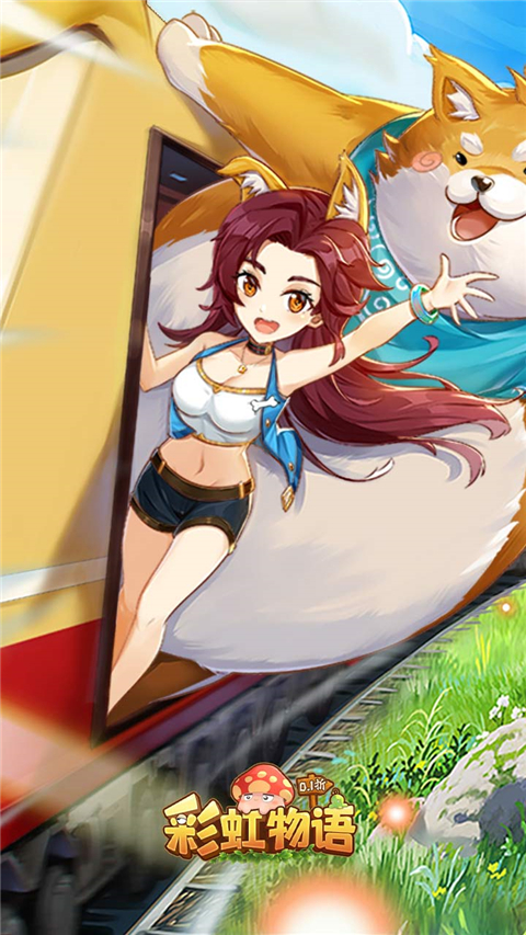 彩虹物语怀旧版截图3