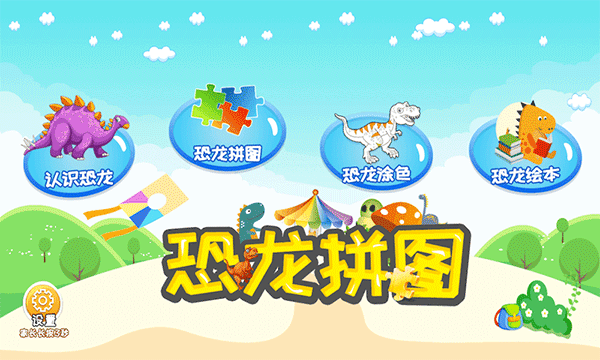 恐龙公园益智拼图1