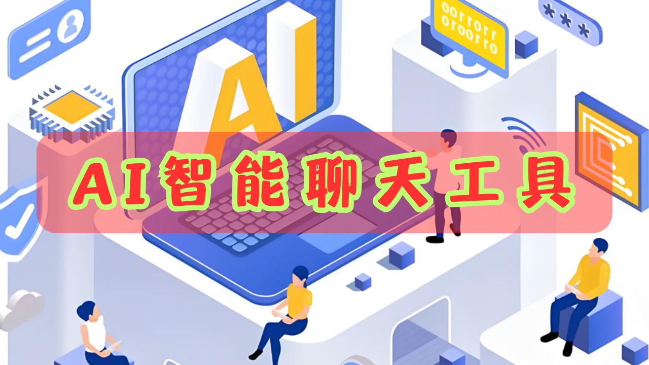 ai智能聊天工具
