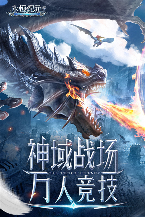 永恒纪元中文版截图4