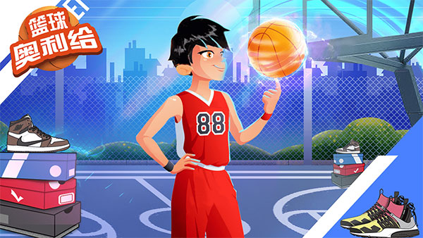 篮球奥利给游戏截图1