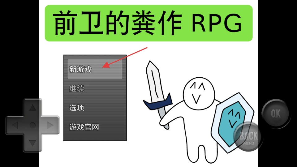 前卫的粪作rpg二周目船