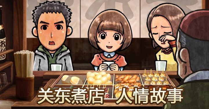 关东煮店人情故事1汉化版