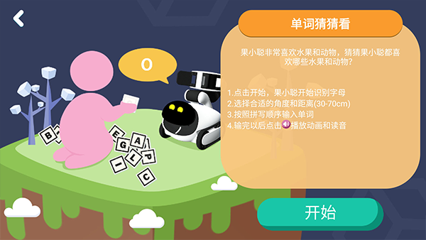 果小聪智能机器人软件4