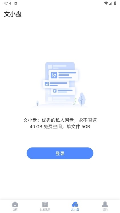 文叔叔网盘截图3