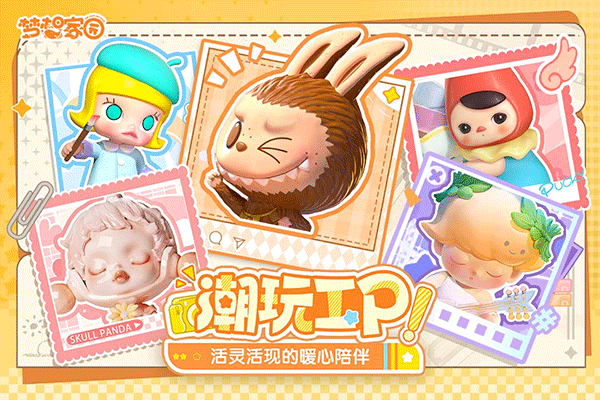 梦想家园泡泡玛特截图3