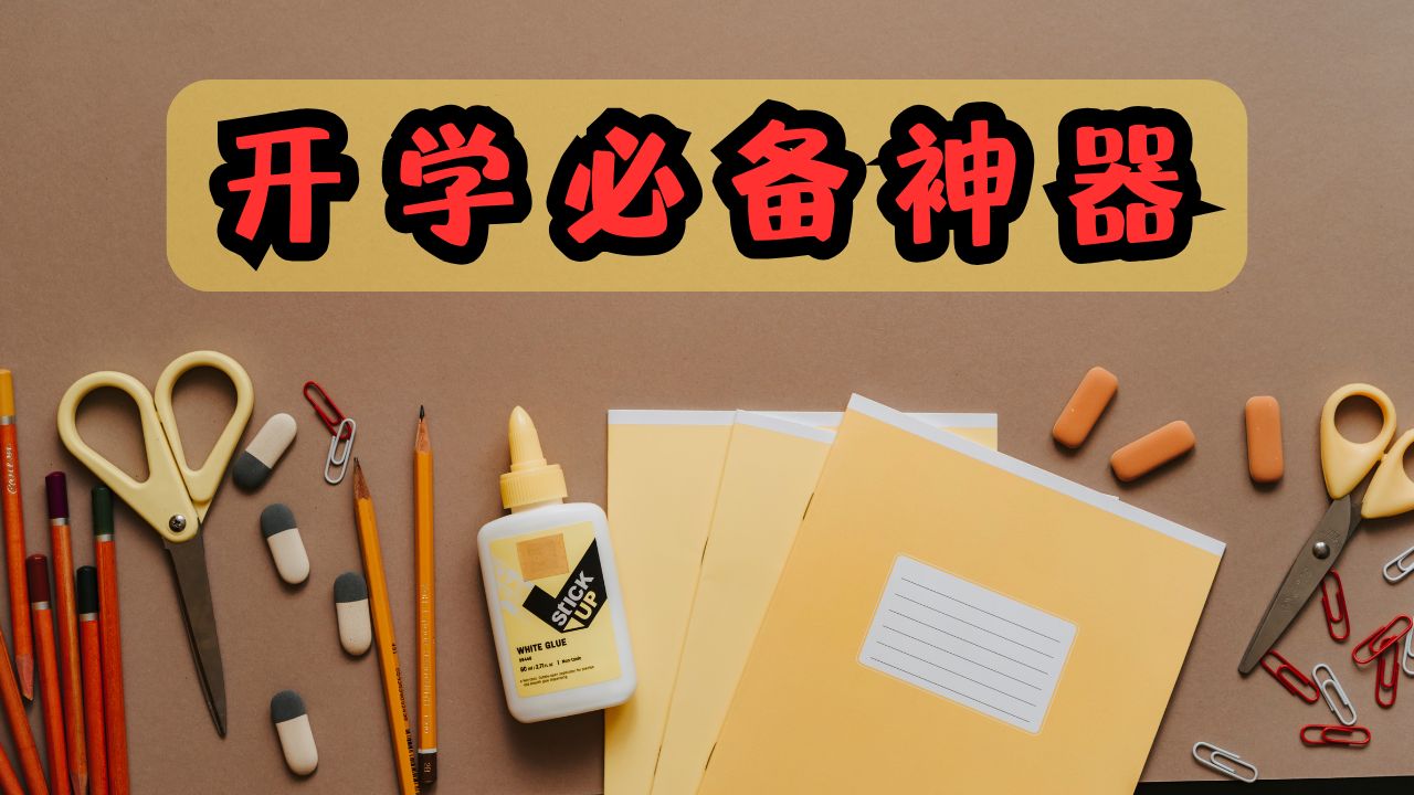 开学必备神器