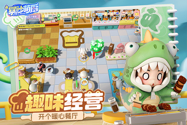 暴吵萌厨经营模式截图3