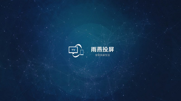 雨燕投屏电视版截图1