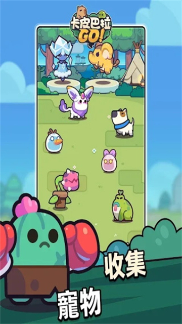 卡皮巴拉go游戏1