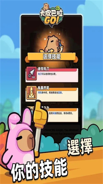 卡皮巴拉go游戏5