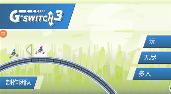 重力转变3中文版截图1