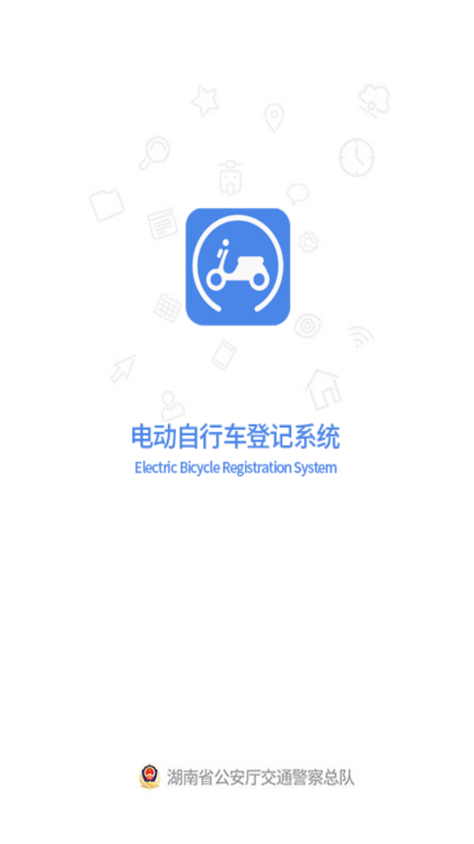 湖南省电动自行车登记系统