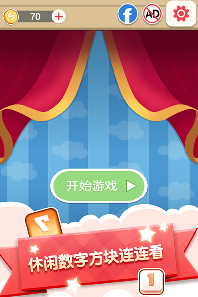 数字连连看小游戏截图1